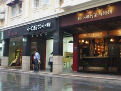 -赵小姐的店(鼓浪屿三友店)