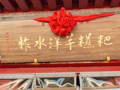 -柞水洋芋糍粑