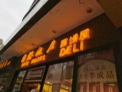 门面-国际饭店·帆声西饼屋(黄河路店)