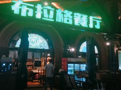 -布拉格餐厅· 中欧捷克菜(全国首店)