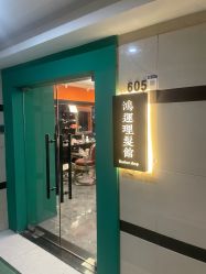 -鸿運 BARBER SHOP男士理发馆