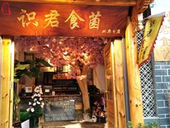 门面-阿鹏故事野生菌火锅(双廊古镇店)