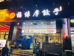 门面-福缘厚饺子