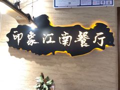 -印象江南(东栅店)