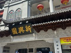 -新兴园饺子馆(河南街店)