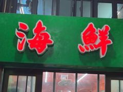 -海鲜街菜馆(海珠南路店)