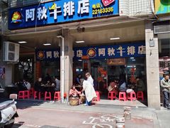 -阿秋牛排(湖心街店)
