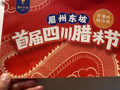 -眉州东坡(华联万柳店)