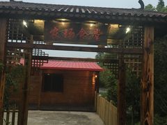 门面-长兴岛郊野公园农场食堂