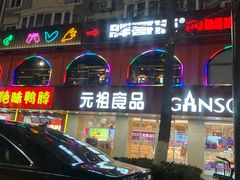 -胖哥俩肉蟹煲(杭州下沙学林街店)