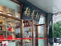 -北京稻香村(第三店)