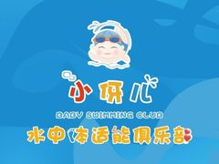 -小伢儿水中体适能俱乐部(中泰店)