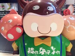 -猪啊牛呀羊啊铜盘烤肉(正大广场店)