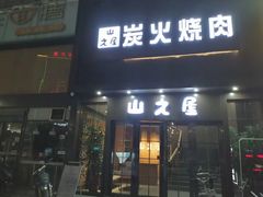 门面-山之屋炭火烧肉·生啤畅饮(大朗万科中央公园店)