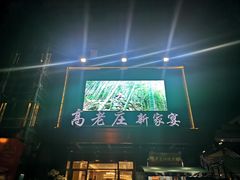 -高老庄新家宴(北斗星广场店)