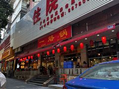 -一烙锅(友谊店)