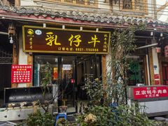 -乳仔牛牦牛汤锅 烤羊排(松潘古城店)
