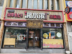 -湘水滨·臭鳜鱼·湘菜(马驹桥店)