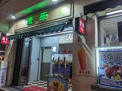 -康乐(滨江道店)
