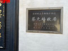 -蔡元培故居