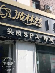 -Bollins波林丝•专研护发中心