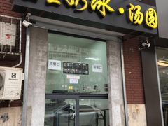 门面-星星奶冰·汤圆(王串场店)