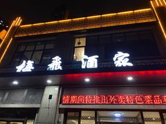 门面-梅飞酒家(名辉豪庭店)