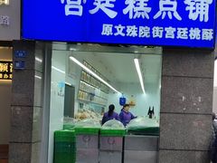 -宫廷糕点铺(蜀汉路店)