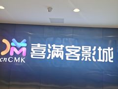 -喜满客影城(汉神广场店)