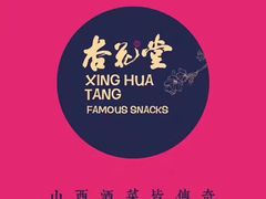 -杏花堂·山西菜馆(晋中万达店)