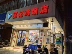 门面-巫记鸡饭店