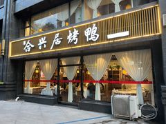 门面-合兴居烤鸭店