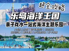 -秦皇岛乐岛海洋王国