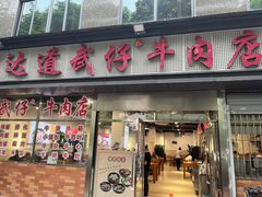 -达道武仔牛肉店(广达路店)