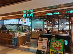 门面-老乡鸡(上海品尊国际中心店)