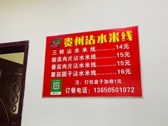 -贵州沾水米线(学田湾店)