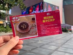 -满记甜品(无锡八佰伴店)