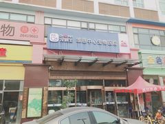 -美联众合动物医院(唯恩分院)