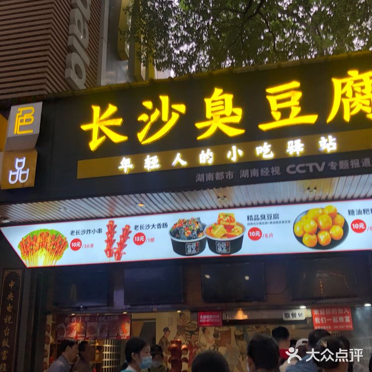 赶不及回去和坡子街的伙伴们汇合吃黑色经典臭豆腐