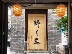 门面-醉长安(南门总店)
