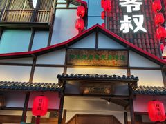 门面-筱爷叔·上海传统手工菜(玉树路店)