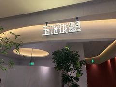 -玉玲珑·里舍(万象城店)
