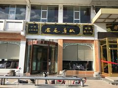 -老毛手抓·盐池滩羊非遗手抓(宁夏总店)