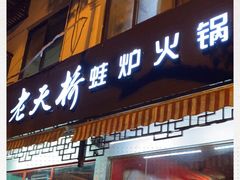 门面-老天桥蛙炉火锅(姑苏总店)