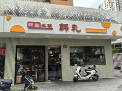 -韩礼年糕(飞虹路店)