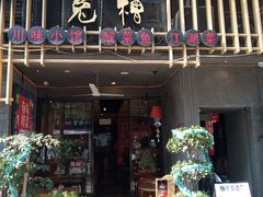 门面-兔槽江湖菜·重庆璧山兔(水围店)
