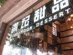 门面-满记甜品(岭南新天地店)