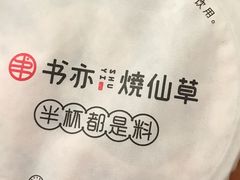 -书亦烧仙草(中南荟店)