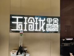 -玉玲珑·里舍(万象城店)