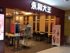 门面-永和大王(中关二店)